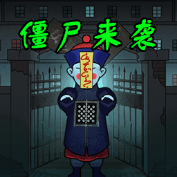 全民躺平打鬼 APK