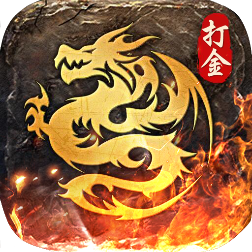 打金屠龙 APK