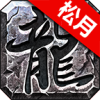 松月传奇 APK