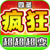 四圣疯狂超超超变 APK