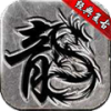 178魔龙复古 APK