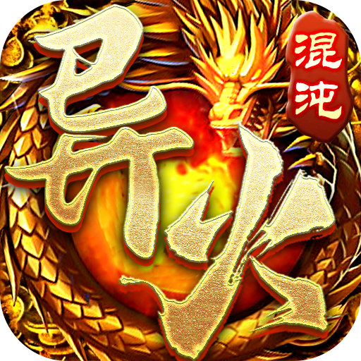 盟重英雄之混沌异火 APK