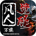 万族凡人觉醒 APK