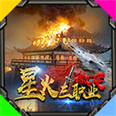 星火三职业微变 APK