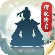 指尖修真红包版 APK