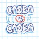 Слова из Слова APK