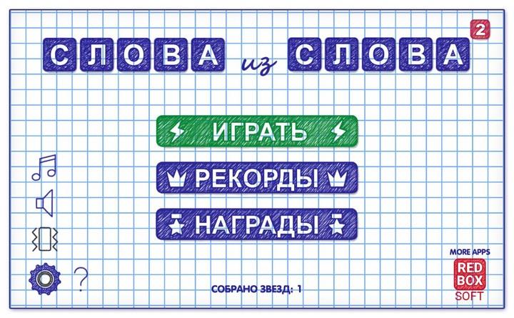 Слова из Слова 2  Screenshot 1