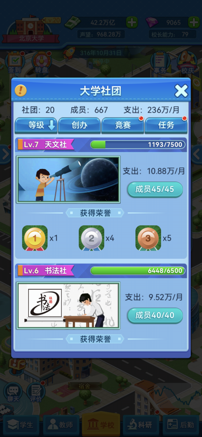 我的大学当大学校长 Screenshot 1