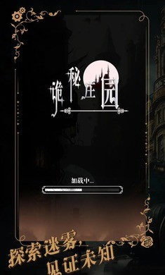 诡秘庄园 Screenshot 3