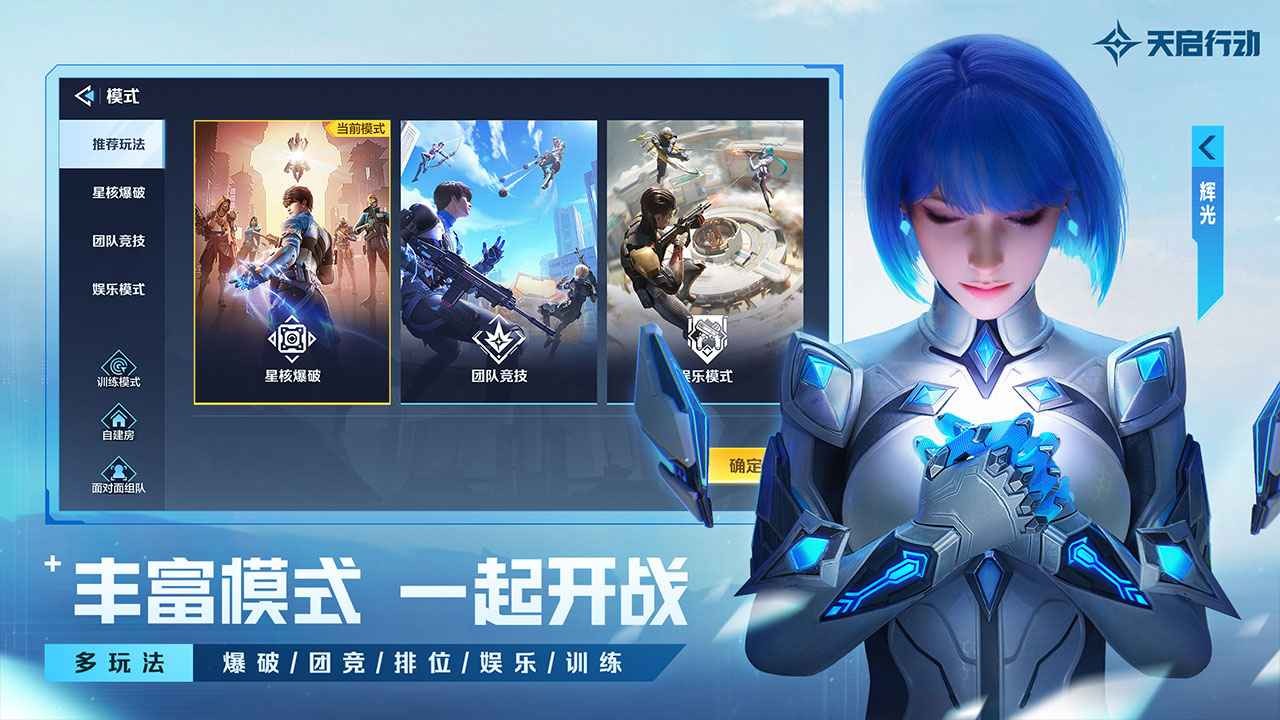 天启行动 Screenshot 1