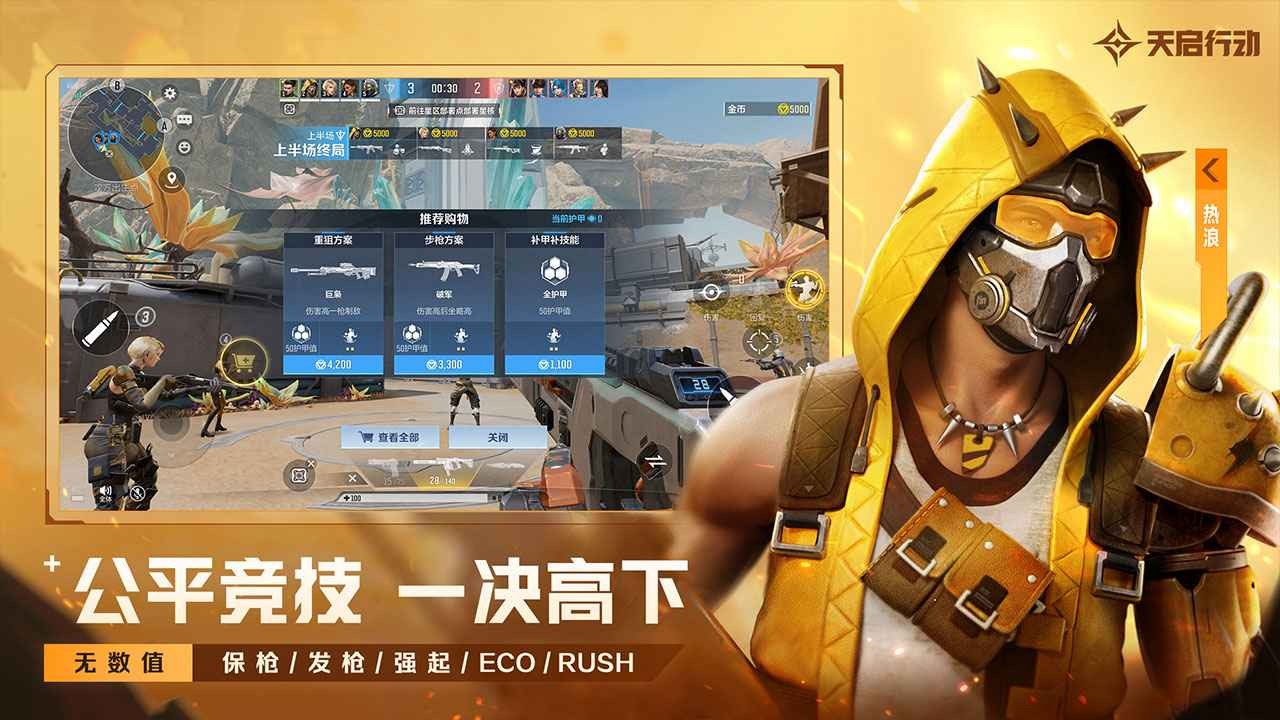 天启行动 Screenshot 2