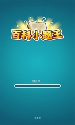 百科小题王 Screenshot 1