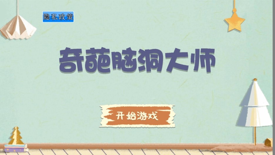 奇葩脑洞大师 Screenshot 2