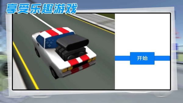 酷玩汽车驾驶 Screenshot 4