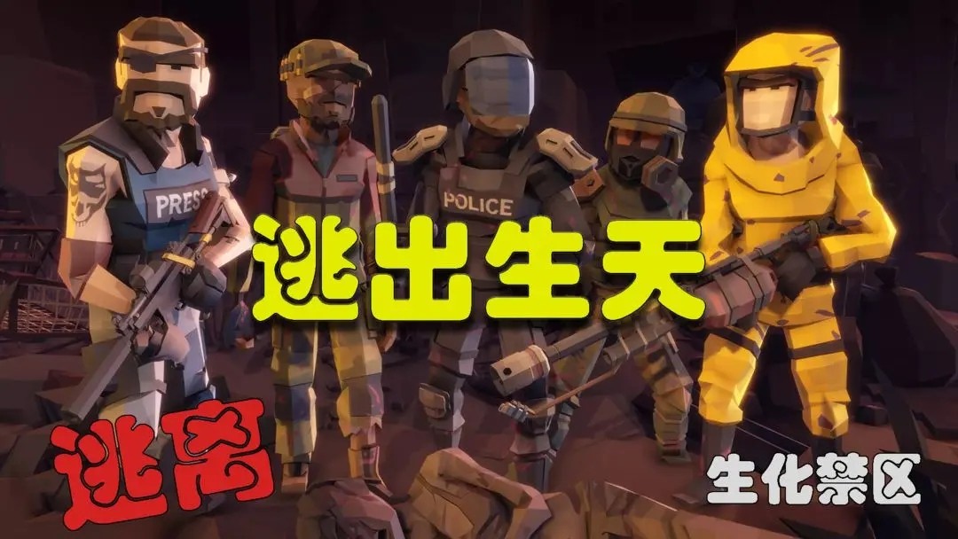 逃离生化禁区 Screenshot 1