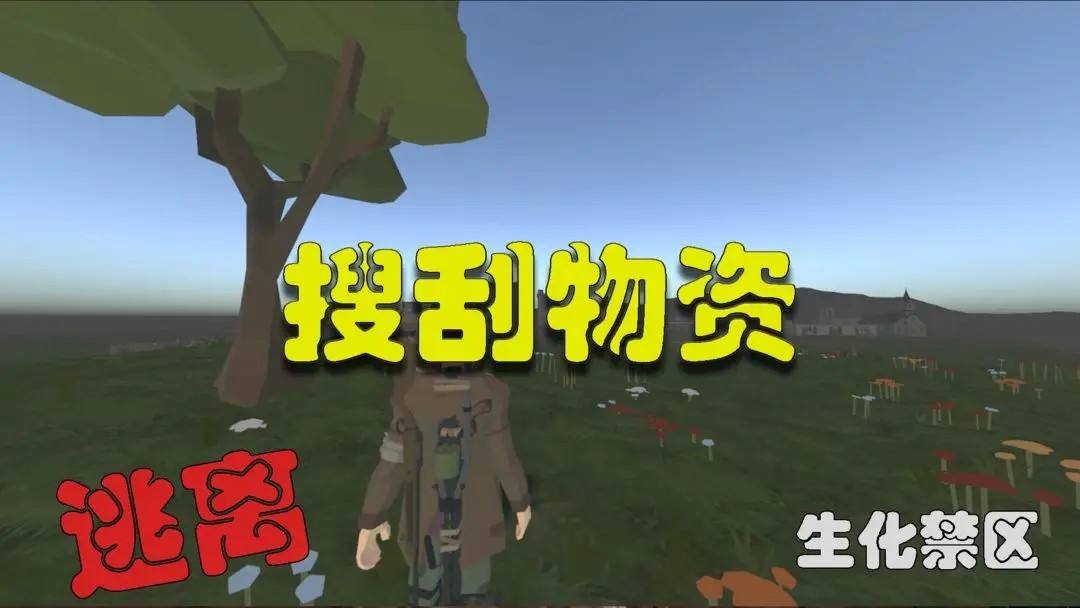 逃离生化禁区 Screenshot 4