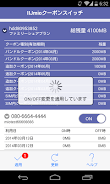 IIJmio Coupon Switch  Screenshot 4