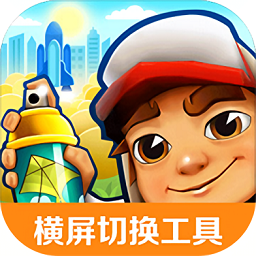 地铁跑酷横屏切换工具 APK