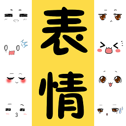 表情包大全 APK