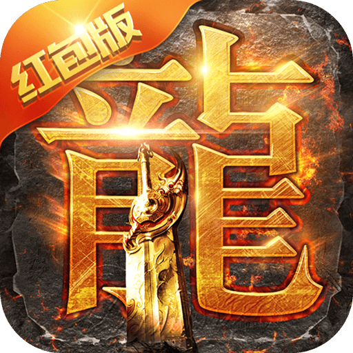 贪玩蓝月至尊红包版 APK