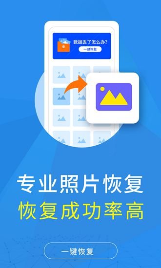 照片恢复大师 Screenshot 1
