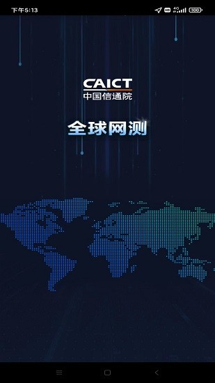全球网测 Screenshot 1