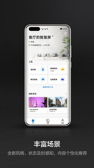 华为智慧屏 Screenshot 1