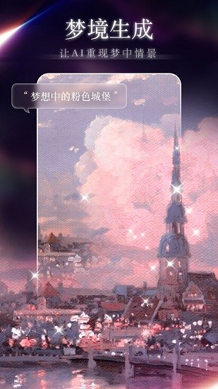 梦境生成器 Screenshot 1