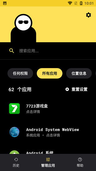 隐私保镖 Screenshot 3