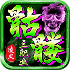 凌风骷髅三职业 APK