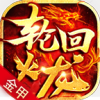 金甲轮回火龙 APK