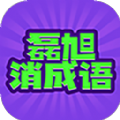 磊旭消成语 APK