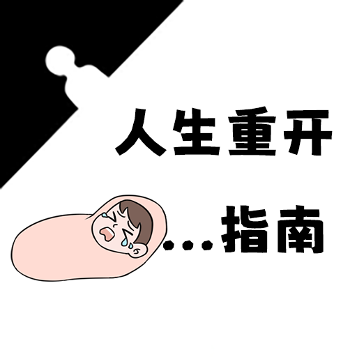 人生重开指南 APK