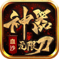 血沙神器无限刀 APK