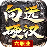 向远硬汉六职业 APK