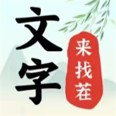 文字来找茬破屋修补 APK