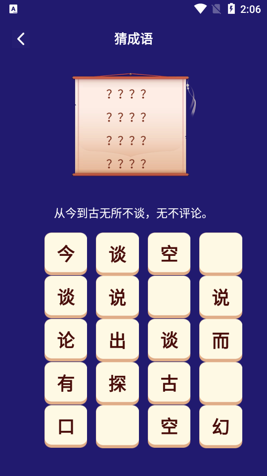 我来猜成语了 Screenshot 3