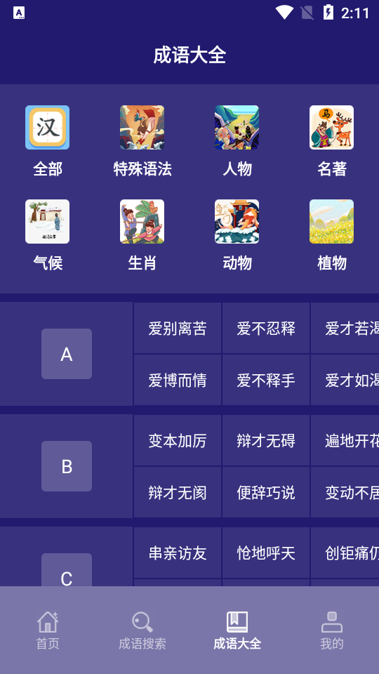 我来猜成语了 Screenshot 1