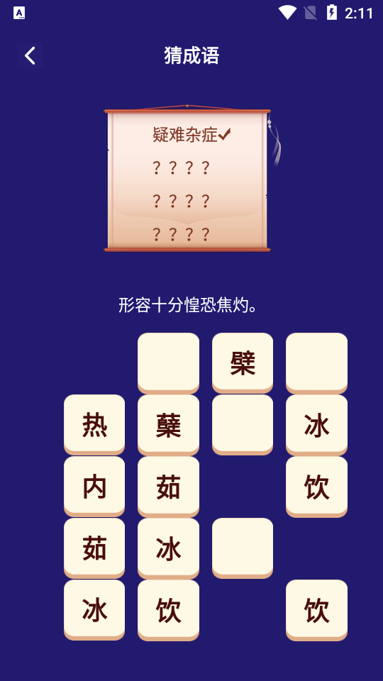 我来猜成语了 Screenshot 2