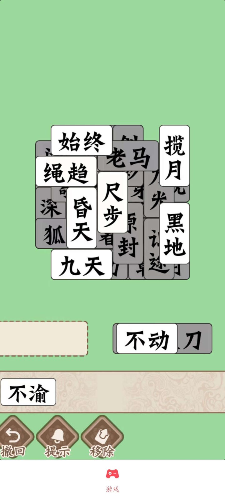 磊旭消成语 Screenshot 1