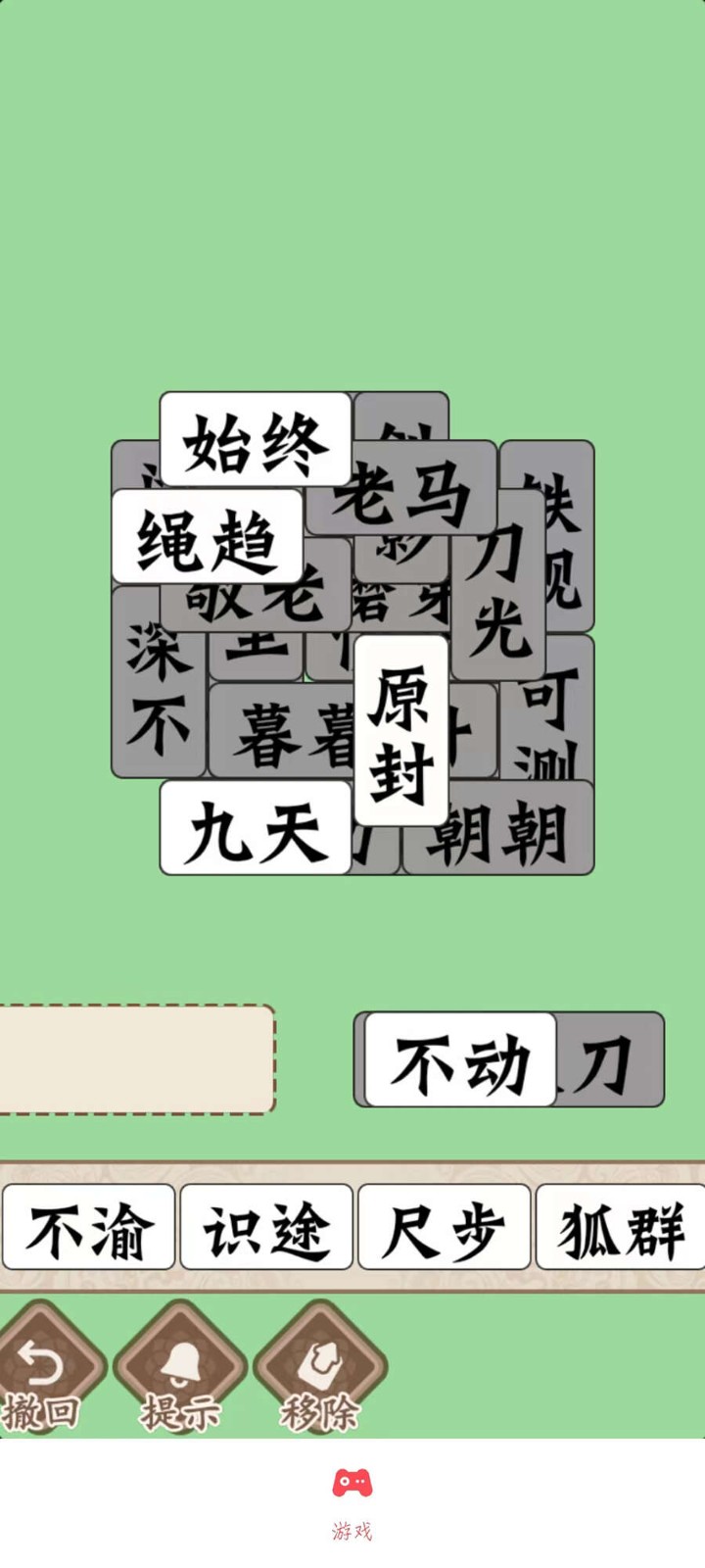 磊旭消成语 Screenshot 2