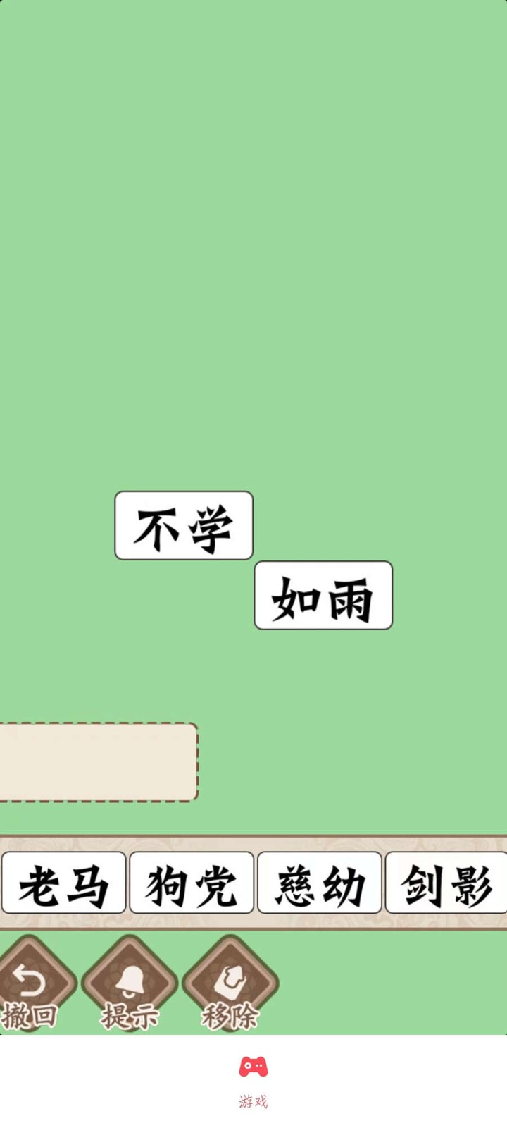 磊旭消成语 Screenshot 3