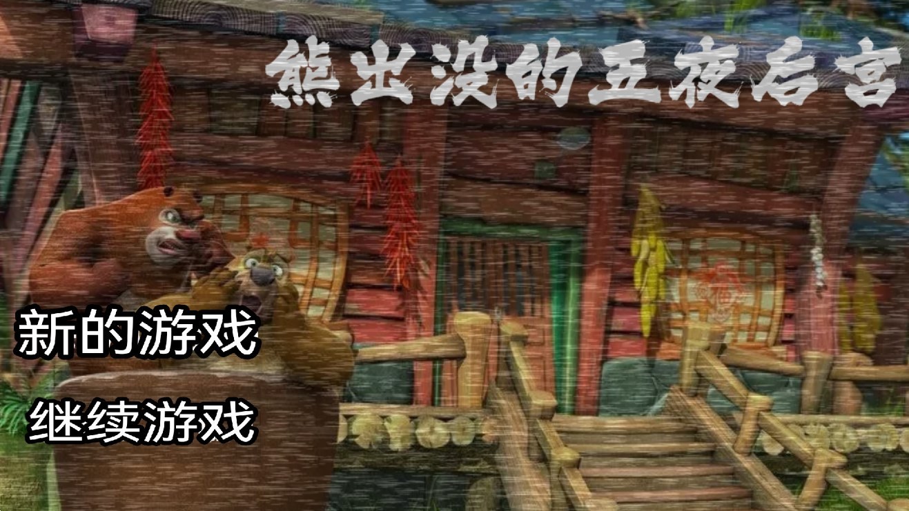 熊出没的五夜后宫完整版 Screenshot 2