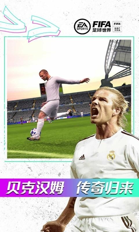 fifa足球世界体验服最新版 Screenshot 1