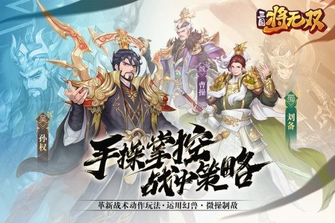 三国将无双官网 Screenshot 4