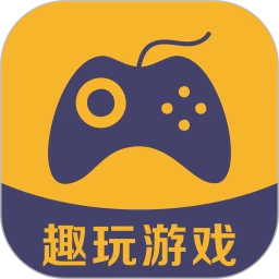 趣玩游戏盒子 APK