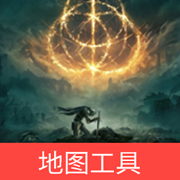 艾尔登法环地图工具 APK