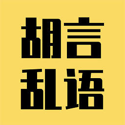 胡言乱语生成器 APK