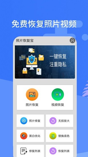 照片恢复宝 Screenshot 1