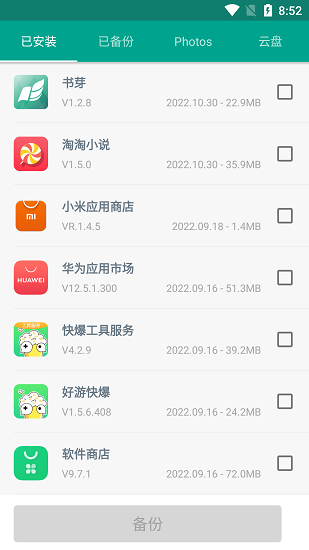 应用备份还原 Screenshot 3